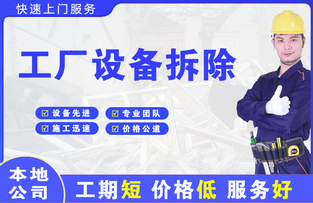 永吉工厂设备拆除