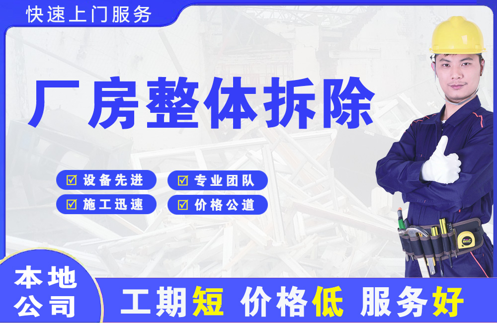 永吉厂房整体拆除